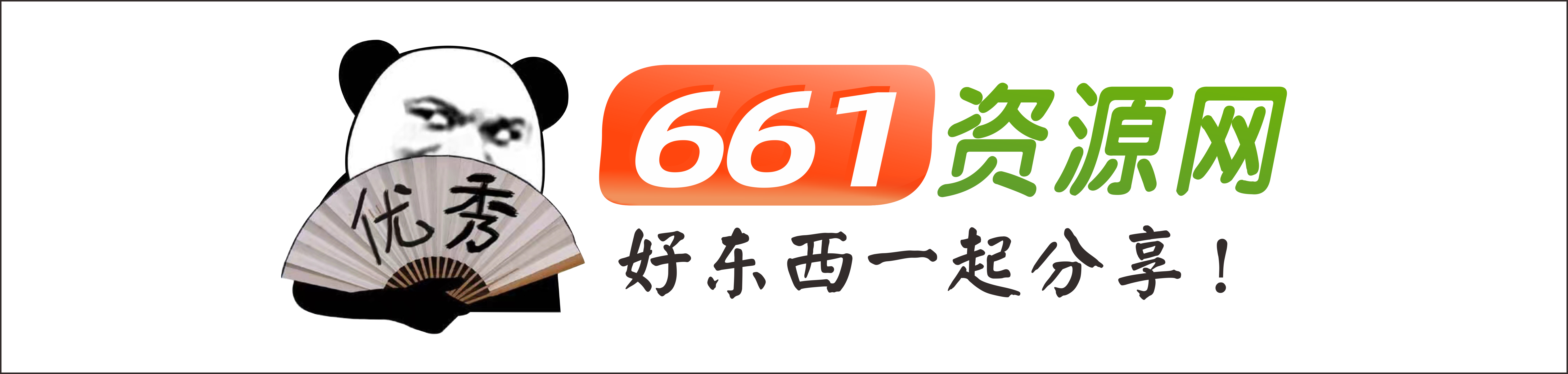 661资源网 - 全网最新最火QQ活动-资源分享-软件下载
